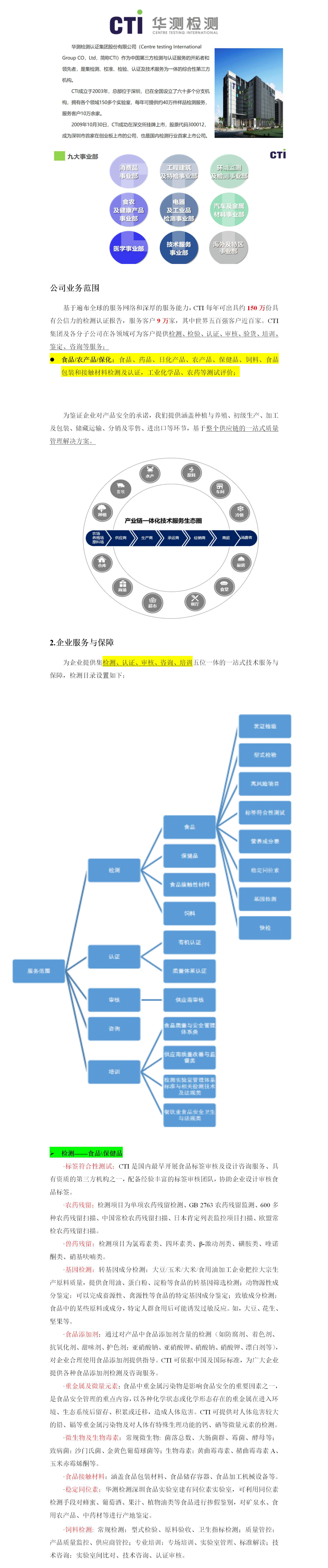 华测检测资料（食品工业协会平台）.png