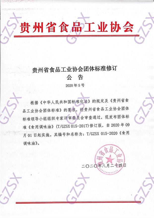 15-1  省食协修订公告第5号《食用调味油》_00.jpg
