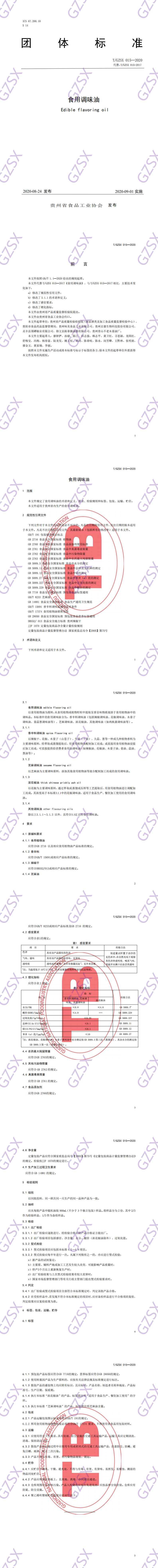 15-2  食用调味油  2020年修订版2020.8.24_0.jpg