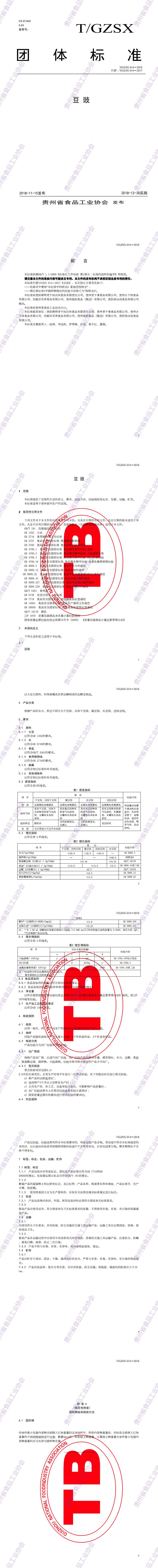 14  豆豉团体标准2018.11.13修订稿_0.jpg