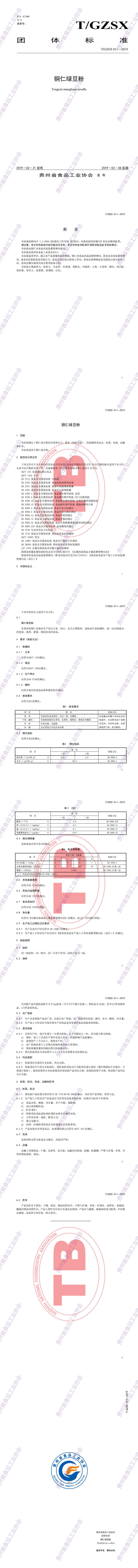 11 TGZSX 011—2019 铜仁绿豆粉_0.jpg