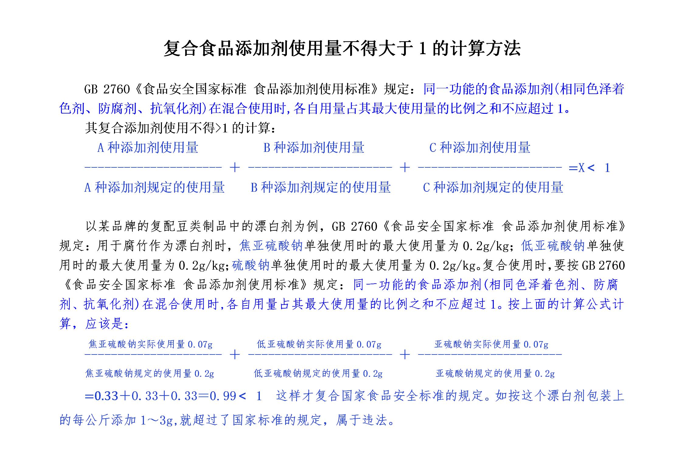 复合食品添加剂使用量不得大于1的计算方法.jpg