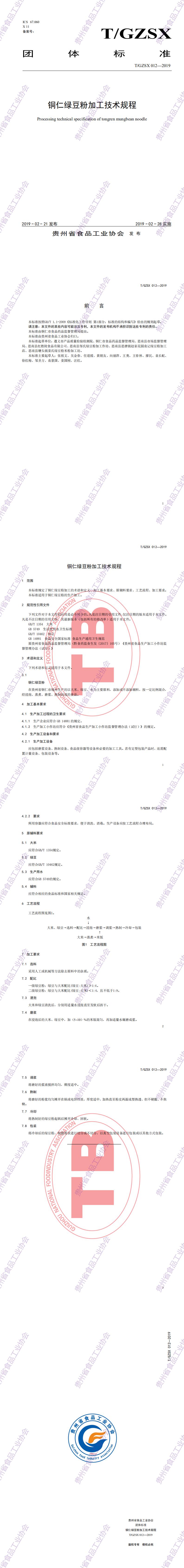 12 TGZSX 012—2019 铜仁绿豆粉 加工技术规程_0.jpg