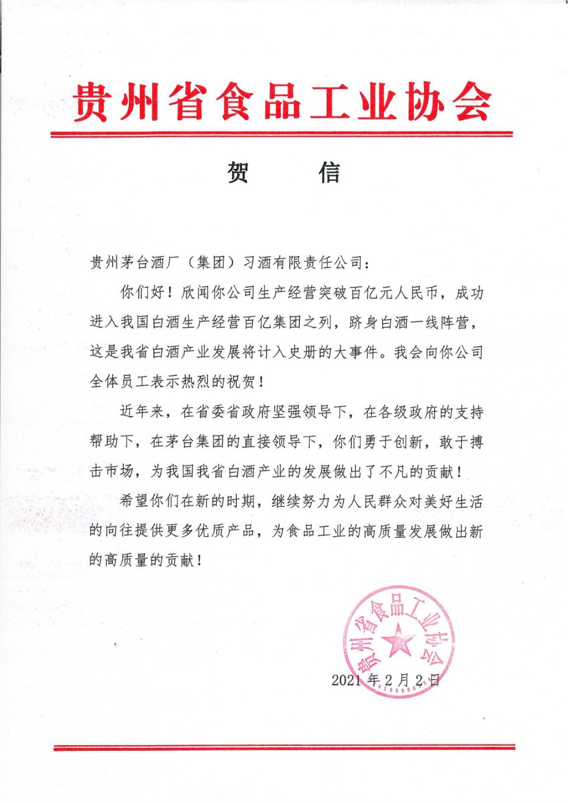 致：2021年  习酒公司_1.jpg