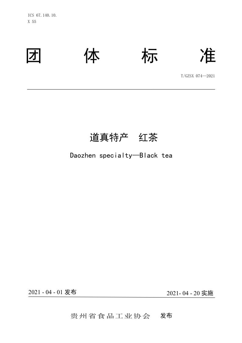 74-1  道真特产  红茶 标准文本-发布稿_1.jpg