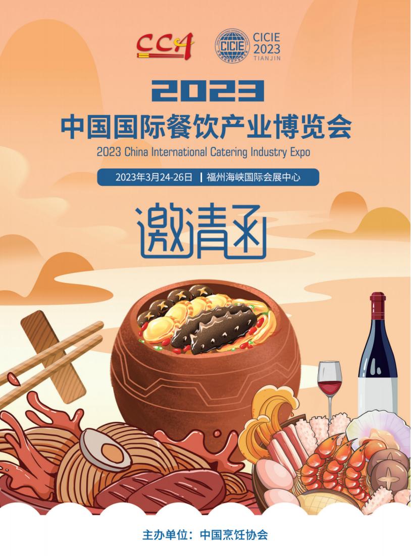 2023年中国国际餐饮产业博览会3月24-26日_纯图版_00.jpg