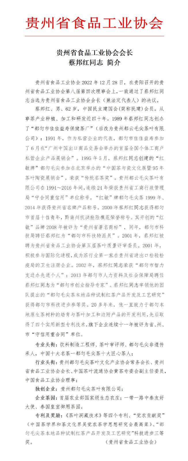 贵州省食品工业协会会长蔡邦洪简介_01.jpg