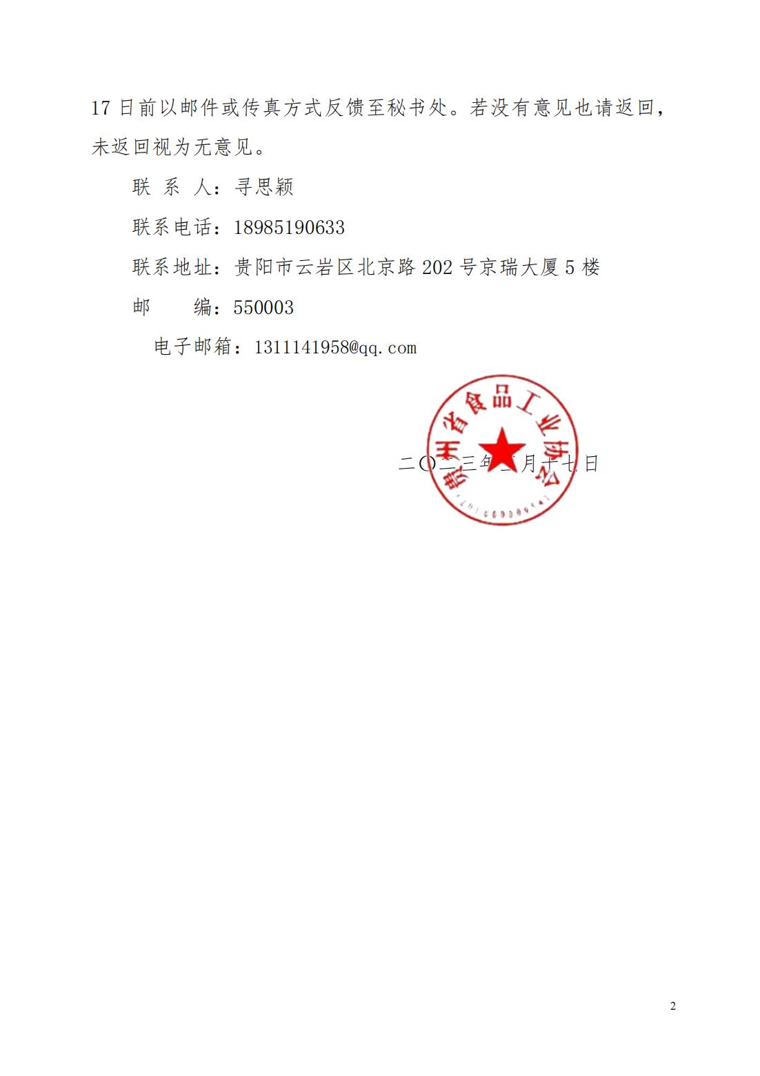 C-1  省食协文件（2023年8号）关于征求贵州省食品工业协会团体标准《赤水酱香酒》（征求意见稿）意见的通知_01.jpg