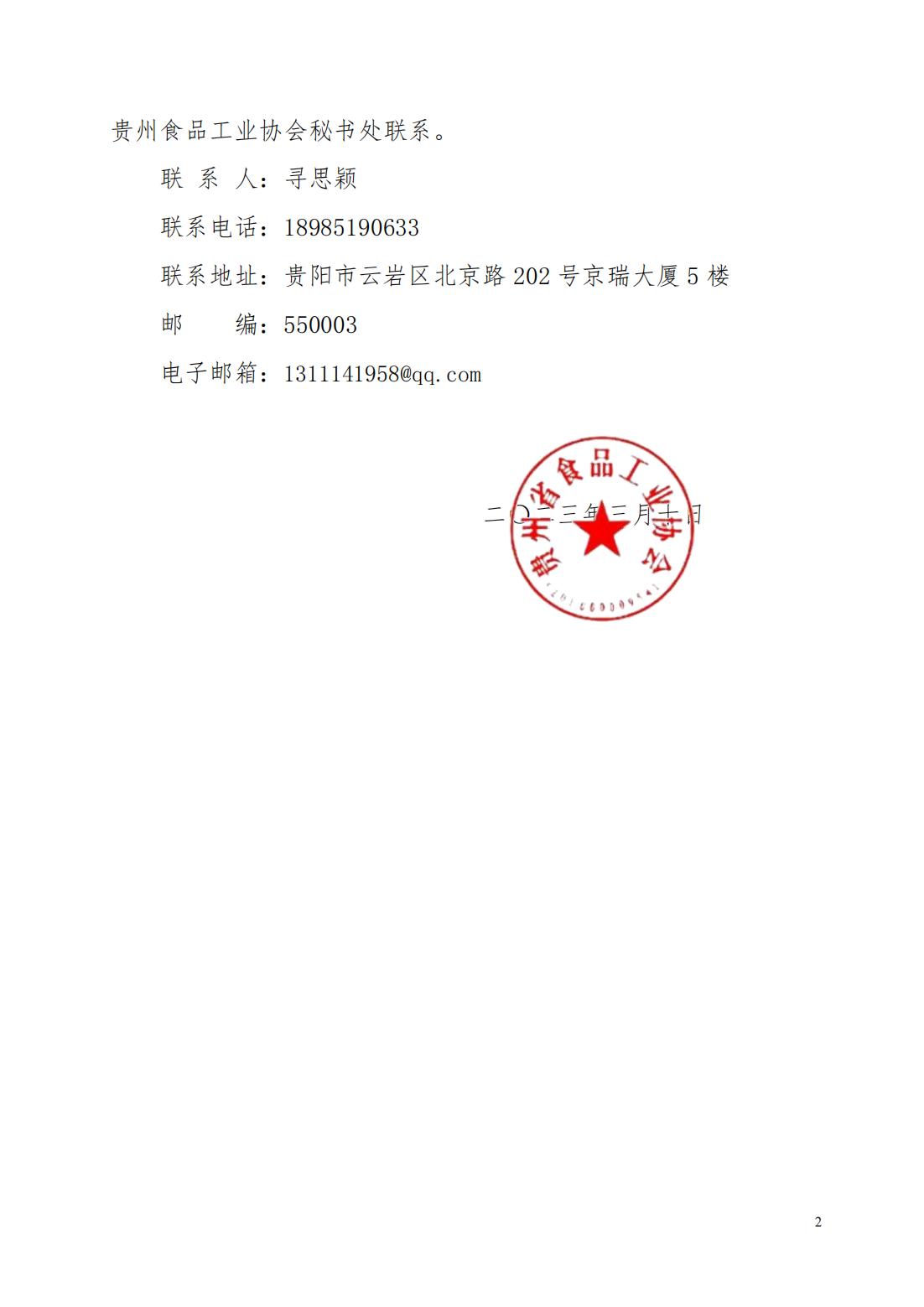 省食协（函） 【2023】05号）关于同意 赤水酱香酒 立项的函_01.jpg