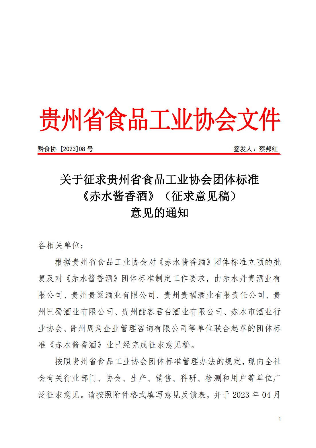 C-1  省食协文件（2023年8号）关于征求贵州省食品工业协会团体标准《赤水酱香酒》（征求意见稿）意见的通知_00.jpg