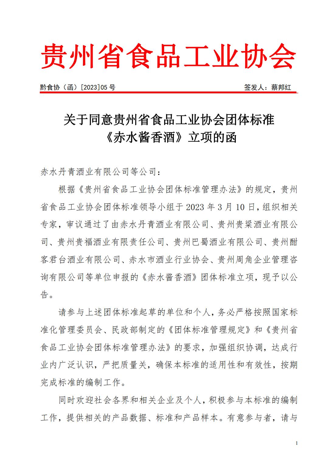省食协（函） 【2023】05号）关于同意 赤水酱香酒 立项的函_00(1).jpg