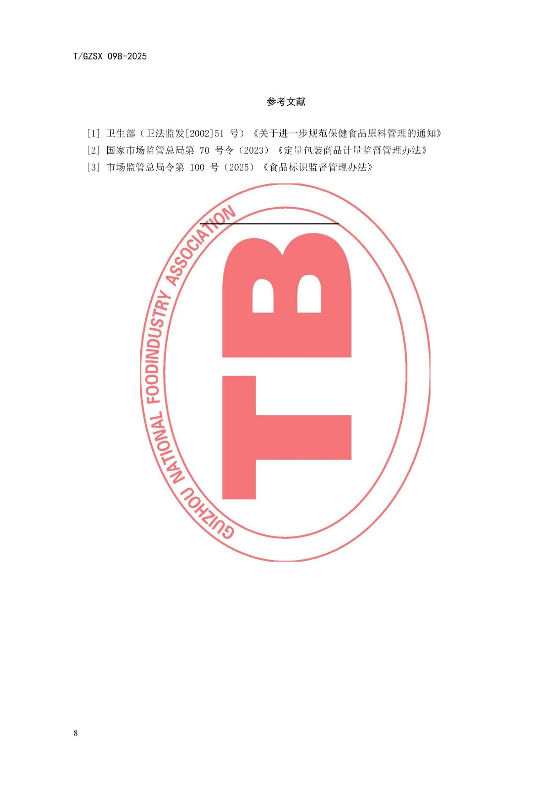 9 《精酿草本酒》团体标准（发布稿） 2025.09.20_10.jpg