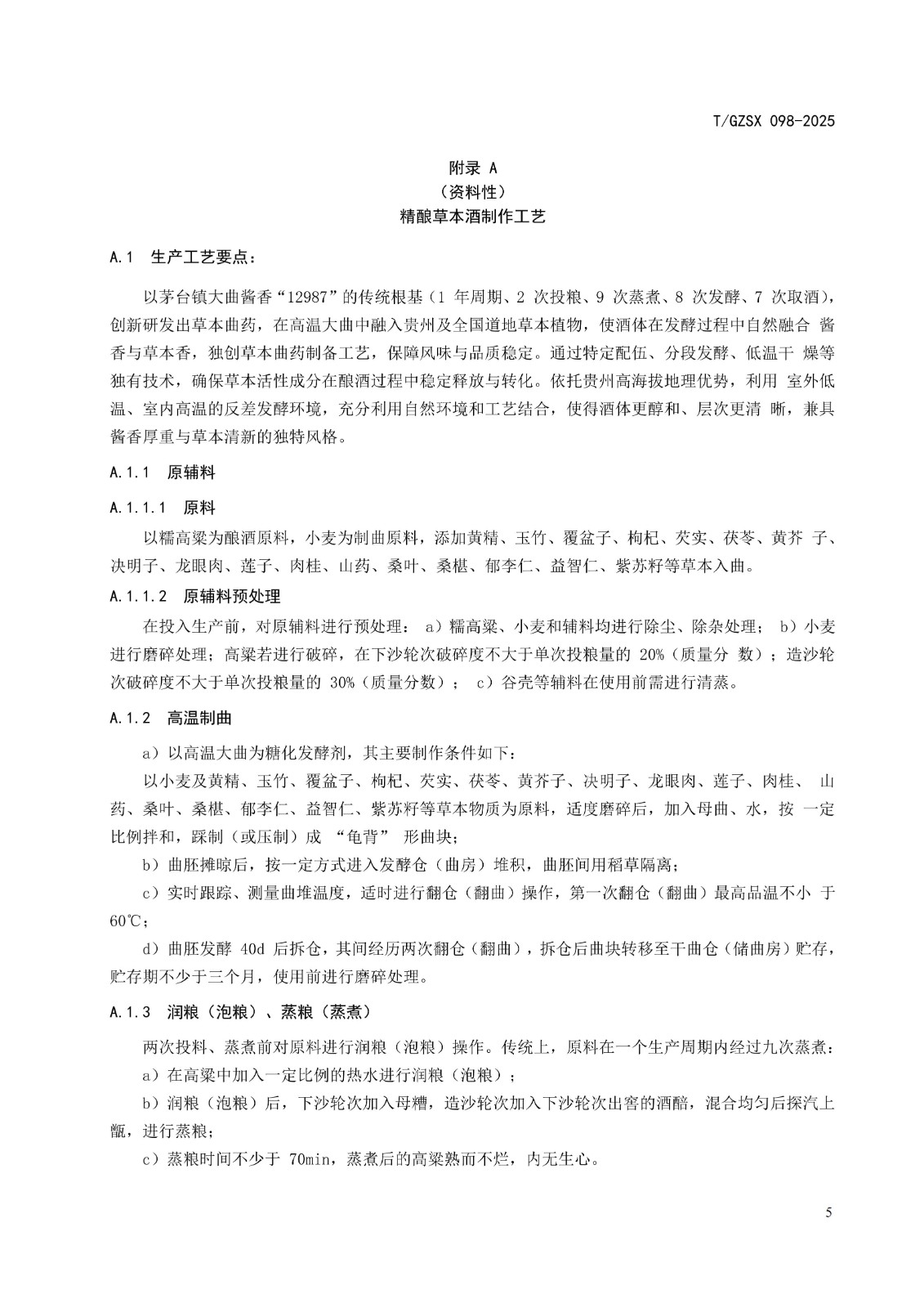 9 《精酿草本酒》团体标准（发布稿） 2025.09.20_07.jpg