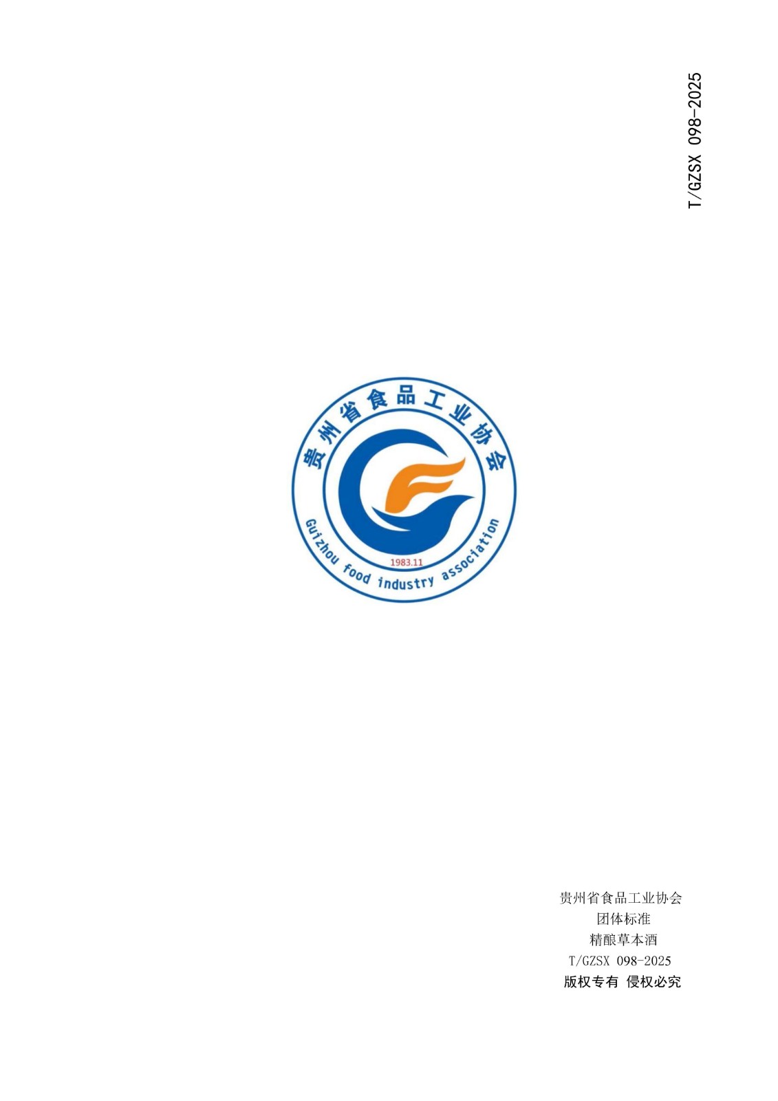 9 《精酿草本酒》团体标准（发布稿） 2025.09.20_11.jpg