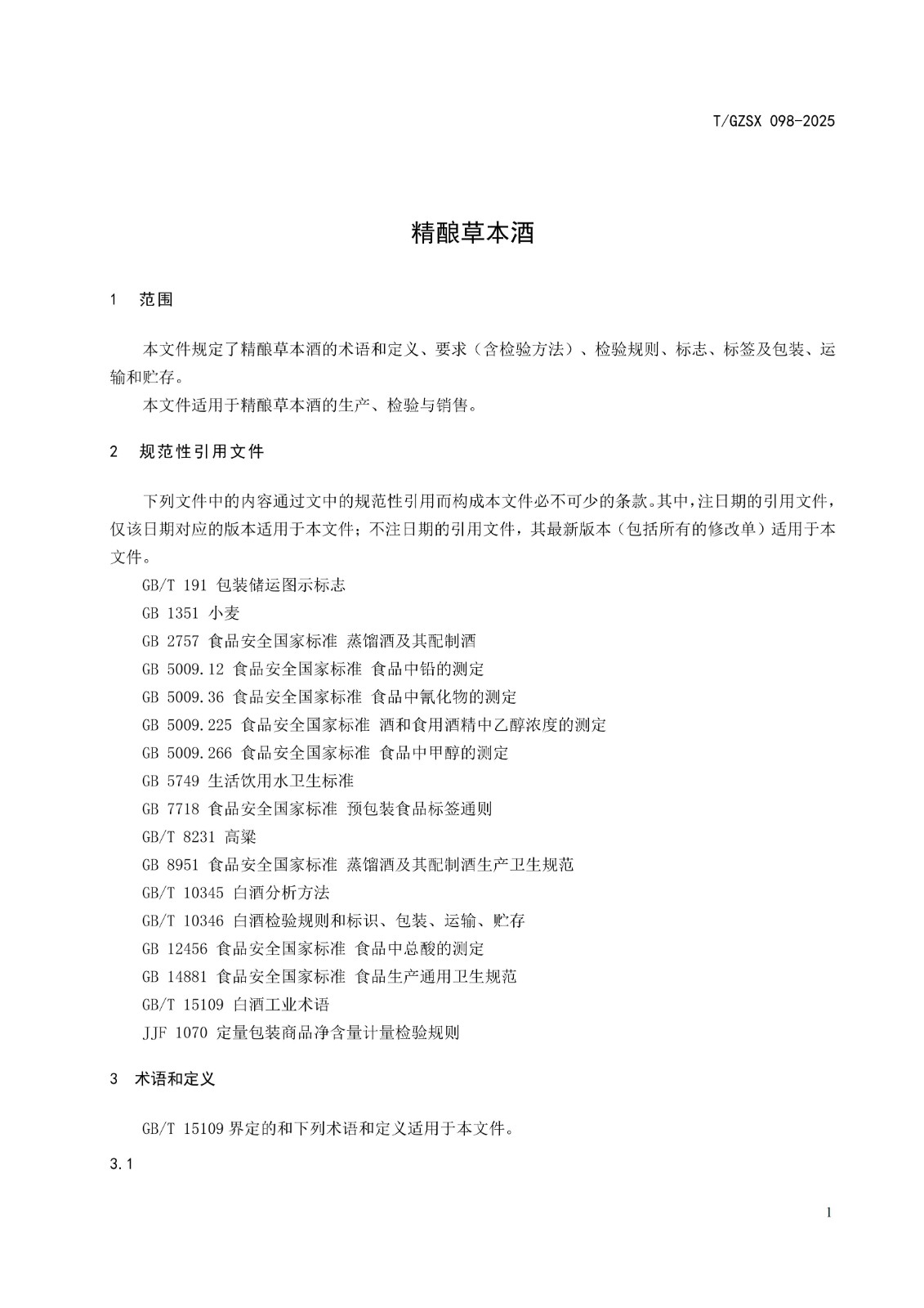 9 《精酿草本酒》团体标准（发布稿） 2025.09.20_03.jpg